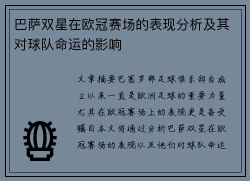巴萨双星在欧冠赛场的表现分析及其对球队命运的影响