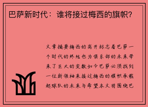 巴萨新时代：谁将接过梅西的旗帜？