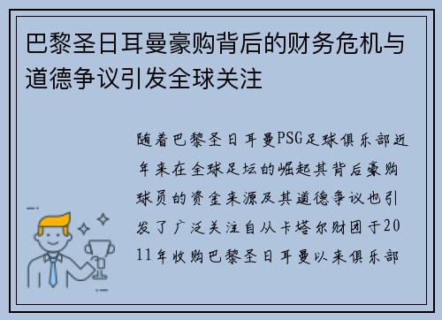 巴黎圣日耳曼豪购背后的财务危机与道德争议引发全球关注 巴黎圣日耳曼豪购背后的财务危机与道德争议引发全球关注