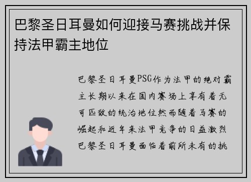巴黎圣日耳曼如何迎接马赛挑战并保持法甲霸主地位