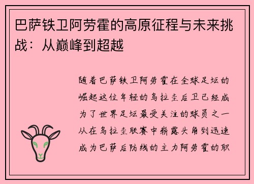 巴萨铁卫阿劳霍的高原征程与未来挑战：从巅峰到超越