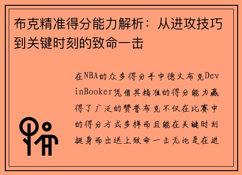 布克精准得分能力解析：从进攻技巧到关键时刻的致命一击