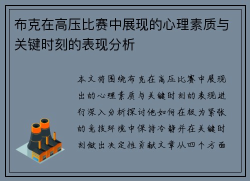 布克在高压比赛中展现的心理素质与关键时刻的表现分析