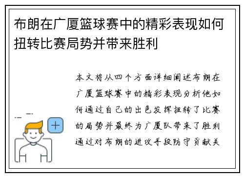 布朗在广厦篮球赛中的精彩表现如何扭转比赛局势并带来胜利