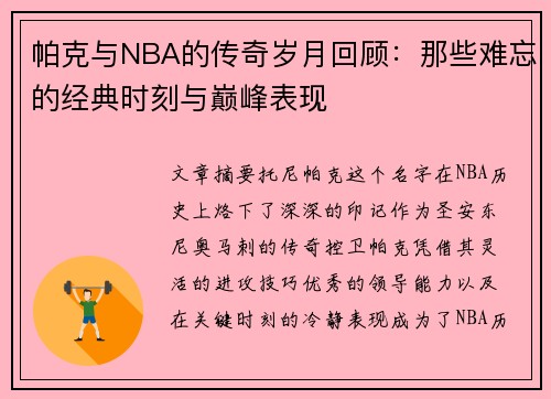 帕克与NBA的传奇岁月回顾：那些难忘的经典时刻与巅峰表现