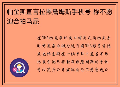 帕金斯直言拉黑詹姆斯手机号 称不愿迎合拍马屁