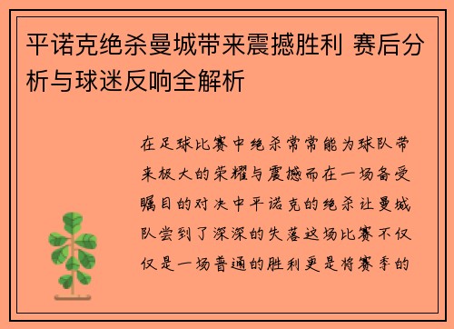 平诺克绝杀曼城带来震撼胜利 赛后分析与球迷反响全解析