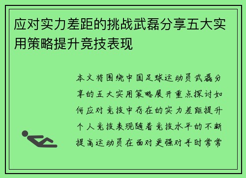 应对实力差距的挑战武磊分享五大实用策略提升竞技表现