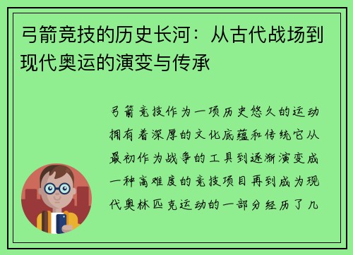 弓箭竞技的历史长河：从古代战场到现代奥运的演变与传承