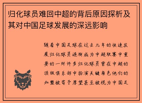 归化球员难回中超的背后原因探析及其对中国足球发展的深远影响