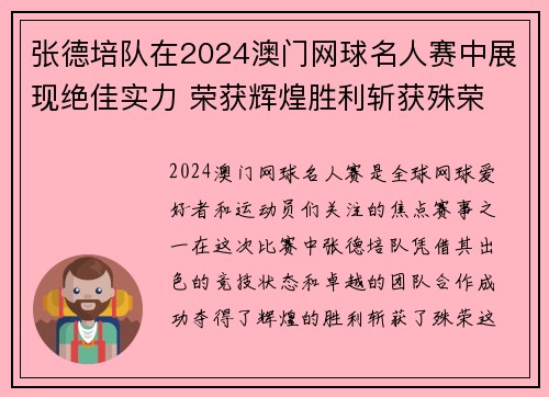 张德培队在2024澳门网球名人赛中展现绝佳实力 荣获辉煌胜利斩获殊荣