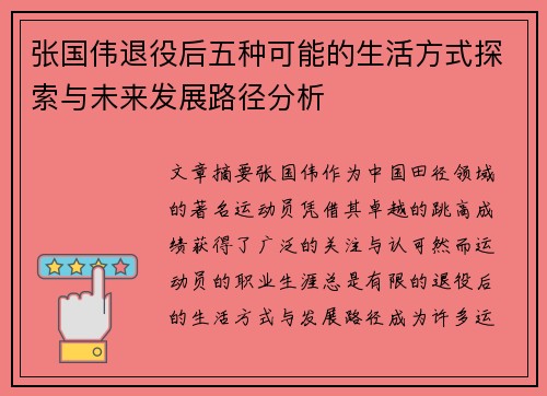 张国伟退役后五种可能的生活方式探索与未来发展路径分析