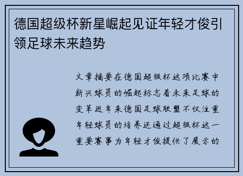 德国超级杯新星崛起见证年轻才俊引领足球未来趋势