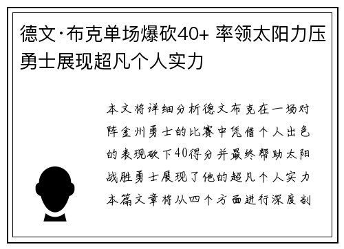 德文·布克单场爆砍40+ 率领太阳力压勇士展现超凡个人实力
