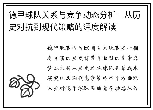 德甲球队关系与竞争动态分析：从历史对抗到现代策略的深度解读