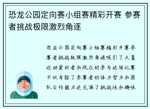 恐龙公园定向赛小组赛精彩开赛 参赛者挑战极限激烈角逐