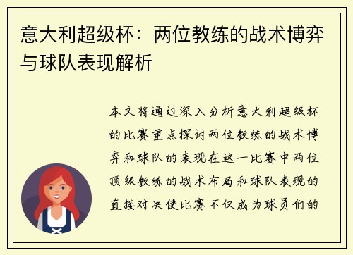 意大利超级杯：两位教练的战术博弈与球队表现解析