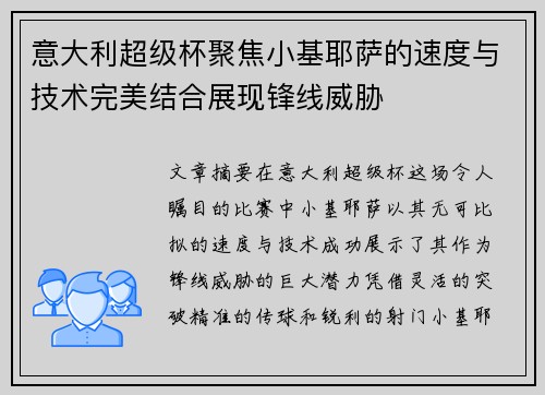 意大利超级杯聚焦小基耶萨的速度与技术完美结合展现锋线威胁