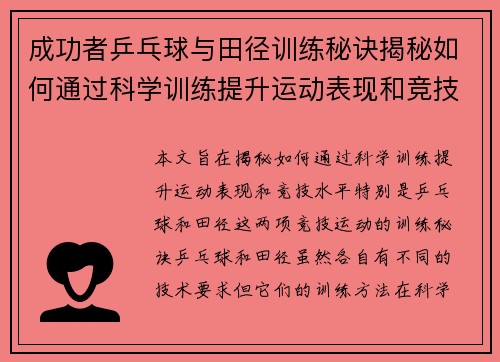 成功者乒乓球与田径训练秘诀揭秘如何通过科学训练提升运动表现和竞技水平