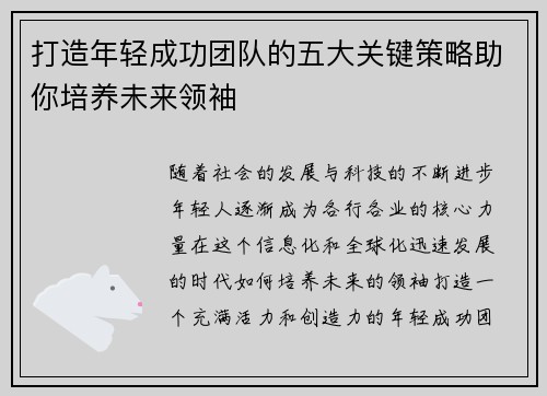 打造年轻成功团队的五大关键策略助你培养未来领袖