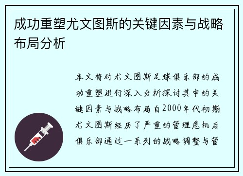 成功重塑尤文图斯的关键因素与战略布局分析
