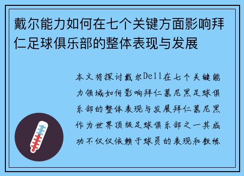 戴尔能力如何在七个关键方面影响拜仁足球俱乐部的整体表现与发展