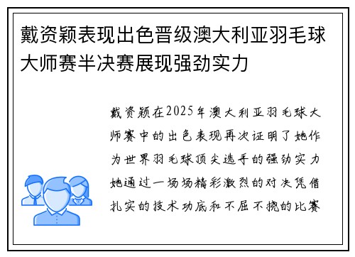戴资颖表现出色晋级澳大利亚羽毛球大师赛半决赛展现强劲实力