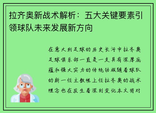 拉齐奥新战术解析：五大关键要素引领球队未来发展新方向