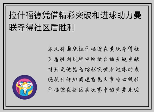 拉什福德凭借精彩突破和进球助力曼联夺得社区盾胜利