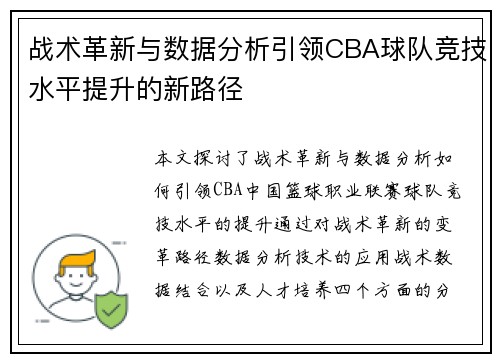 战术革新与数据分析引领CBA球队竞技水平提升的新路径