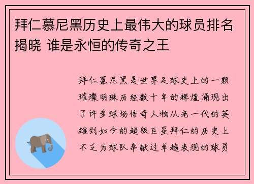 拜仁慕尼黑历史上最伟大的球员排名揭晓 谁是永恒的传奇之王