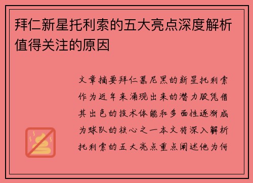 拜仁新星托利索的五大亮点深度解析值得关注的原因