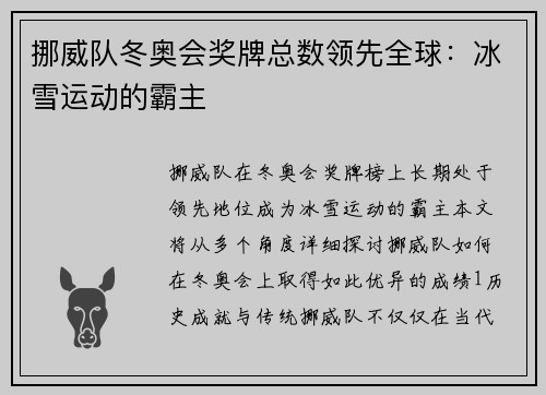 挪威队冬奥会奖牌总数领先全球：冰雪运动的霸主