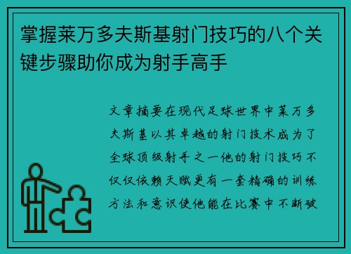 掌握莱万多夫斯基射门技巧的八个关键步骤助你成为射手高手