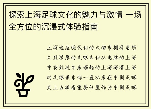 探索上海足球文化的魅力与激情 一场全方位的沉浸式体验指南