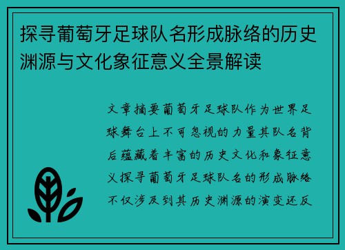 探寻葡萄牙足球队名形成脉络的历史渊源与文化象征意义全景解读