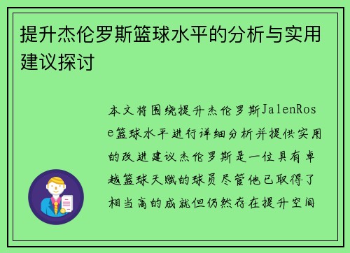 提升杰伦罗斯篮球水平的分析与实用建议探讨