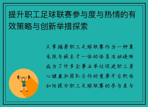 提升职工足球联赛参与度与热情的有效策略与创新举措探索 提升职工足球联赛参与度与热情的有效策略与创新举措探索