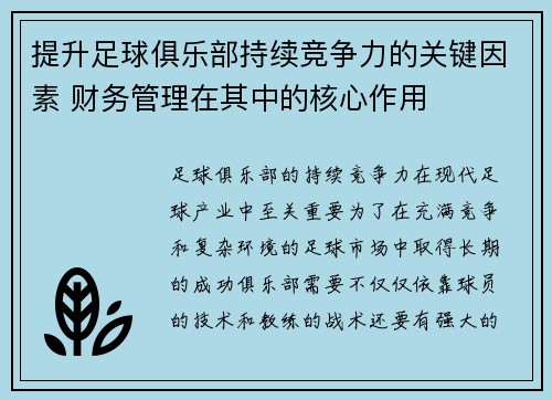 提升足球俱乐部持续竞争力的关键因素 财务管理在其中的核心作用