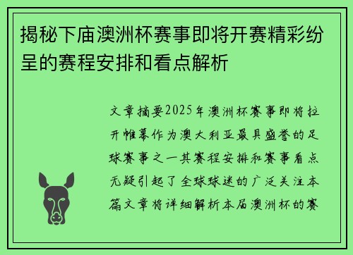揭秘下庙澳洲杯赛事即将开赛精彩纷呈的赛程安排和看点解析