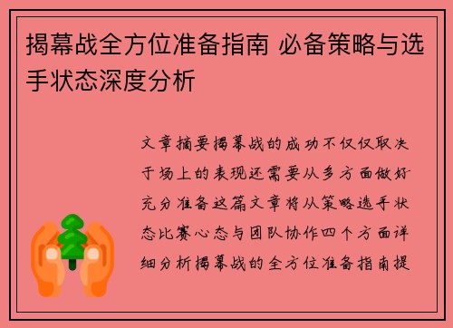 揭幕战全方位准备指南 必备策略与选手状态深度分析 揭幕战全方位准备指南 必备策略与选手状态深度分析