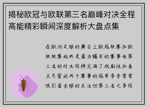 揭秘欧冠与欧联第三名巅峰对决全程高能精彩瞬间深度解析大盘点集