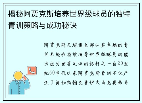 揭秘阿贾克斯培养世界级球员的独特青训策略与成功秘诀