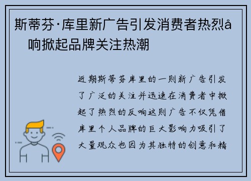 斯蒂芬·库里新广告引发消费者热烈反响掀起品牌关注热潮
