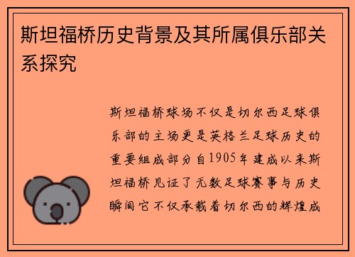 斯坦福桥历史背景及其所属俱乐部关系探究