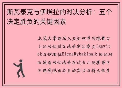斯瓦泰克与伊埃拉的对决分析：五个决定胜负的关键因素