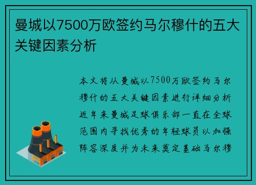 曼城以7500万欧签约马尔穆什的五大关键因素分析