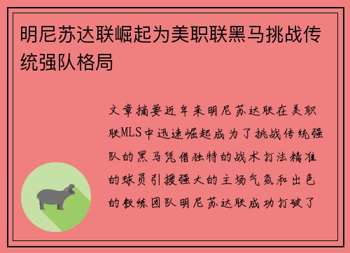 明尼苏达联崛起为美职联黑马挑战传统强队格局