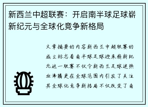 新西兰中超联赛：开启南半球足球崭新纪元与全球化竞争新格局