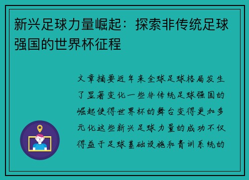新兴足球力量崛起：探索非传统足球强国的世界杯征程